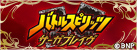 バトルスピリッツ サーガブレイブ