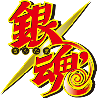 銀魂(第2期)ロゴ