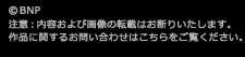 ©BNP 注意：内容および画像の転載はお断りいたします。お問い合せ先はこちらをご覧ください。