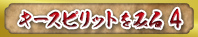 キースピリットをみる4
