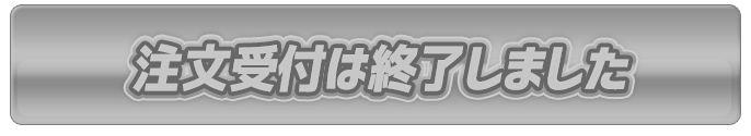 注文受付は終了いたしました