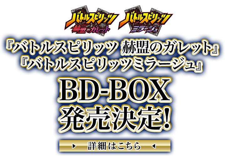 バトルスピリッツ 赫盟のガレット