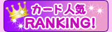 ランキング