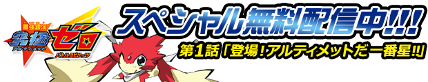 最強銀河究極ゼロ 第1話