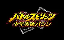 バトルスピリッツ少年突破バシン