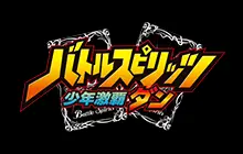バトルスピリッツ 少年激覇ダン