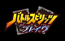 バトルスピリッツ ブレイヴ