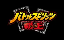 バトルスピリッツ 覇王（ヒーローズ）
