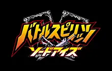 バトルスピリッツ ソードアイズ激闘伝