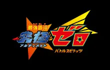 最強銀河 究極(アルティメット)ゼロ 〜バトルスピリッツ〜