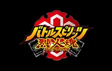 バトルスピリッツ烈火魂＜バーニングソウル＞