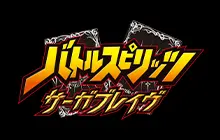 バトルスピリッツ サーガブレイヴ