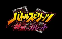 バトルスピリッツ 赫盟のガレット