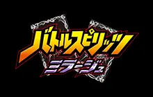 バトルスピリッツミラージュ