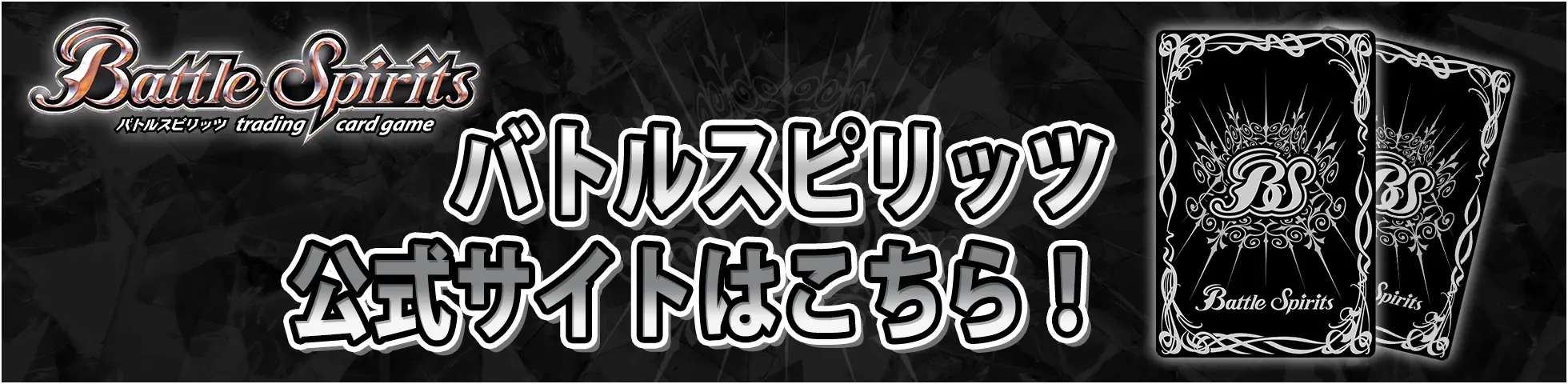 バトルスピリッツ トレーディングカードゲーム