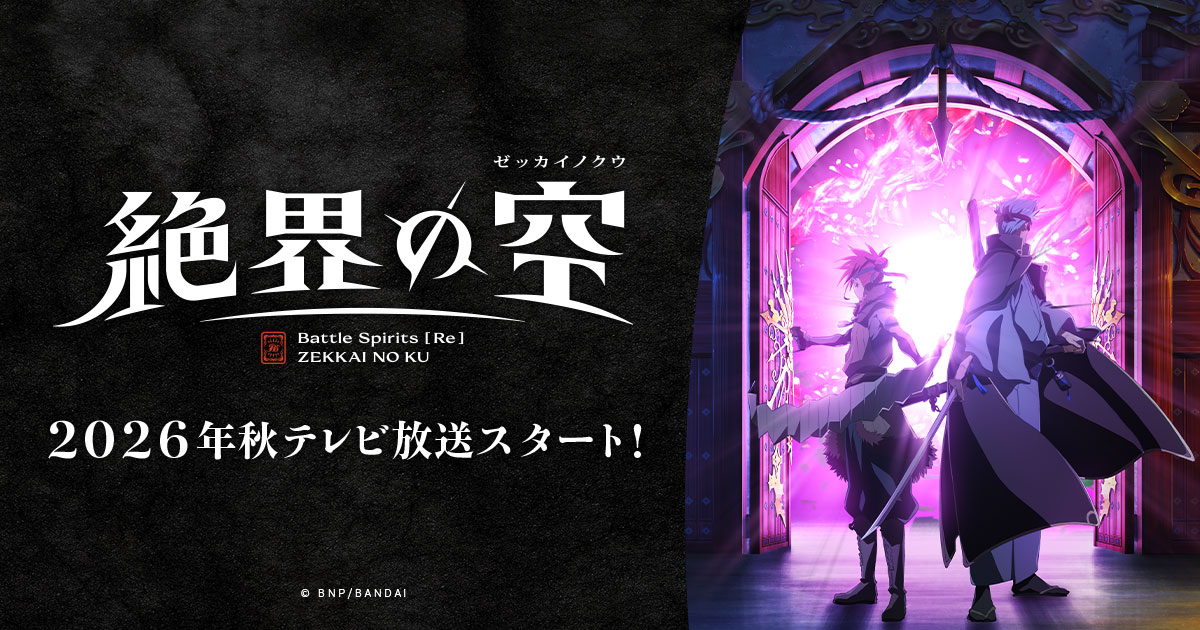 完全新作】TVアニメ『Battle Spirits [Re] 絶界の空』2026年秋放送