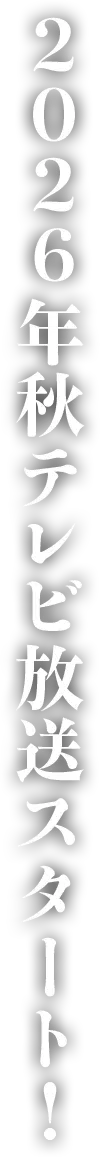 2026年秋テレビ放送スタート!