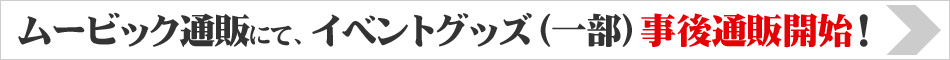 ムービック通販にて、イベントグッズ(一部)事後通販開始！