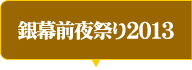 銀幕前夜祭り2013