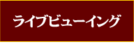 ライブビューイング