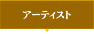 アーティスト