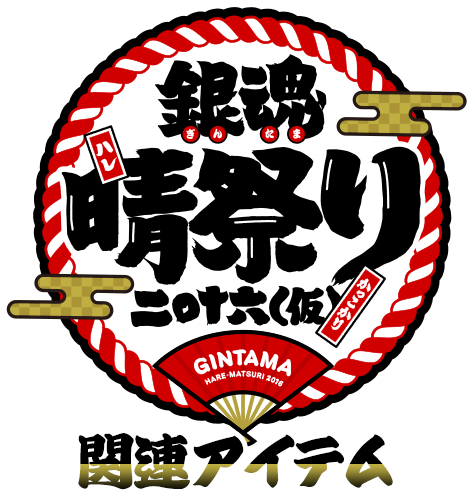 銀魂晴祭り2016（仮）開催決定!!