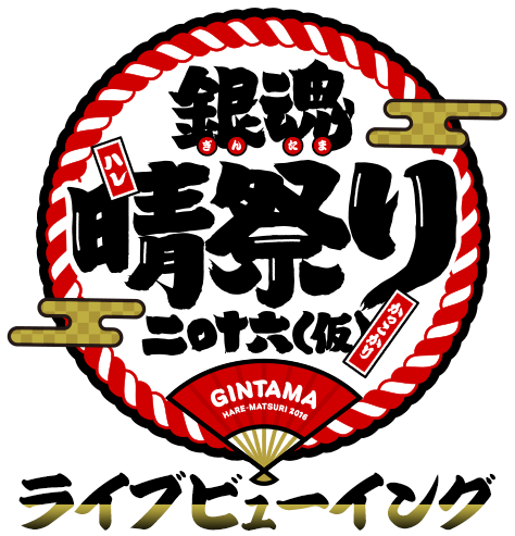 銀魂晴祭り2016（仮）ライブビューイング開催決定!!