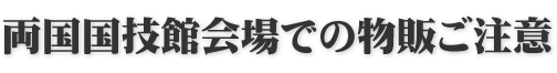 両国国技館会場での物販ご注意