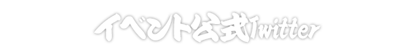 イベント公式Twitter