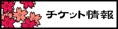 チケット情報