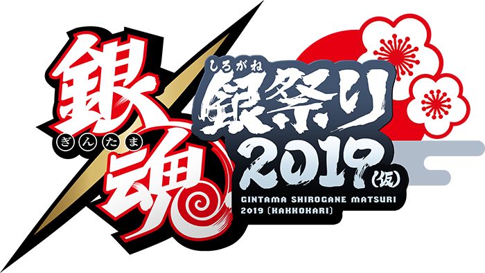 銀魂 銀（しろがね）祭り2019（仮）