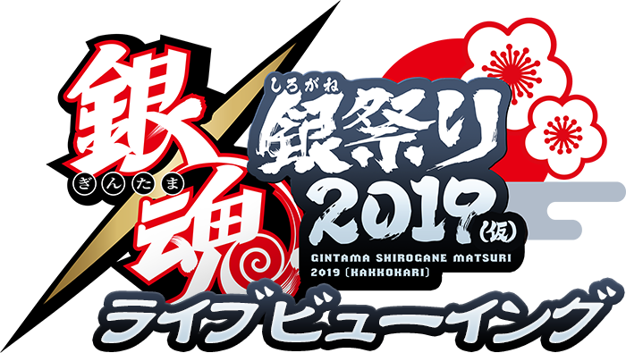 銀魂 銀祭り2019（仮）開催決定!!