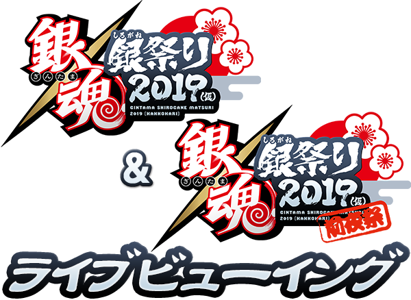 銀魂 銀祭り19 仮 ライブビューイング アニメ銀魂 銀魂 銀祭り19 仮 ライブビューイング アニメ銀魂