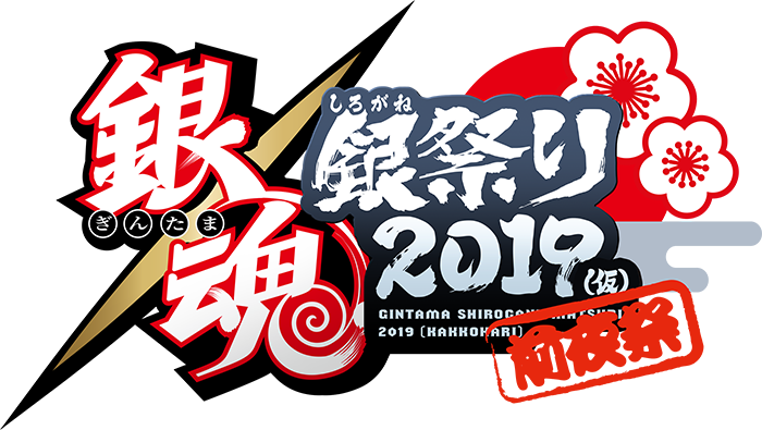 銀魂 銀祭り2019（仮）｜アニメ銀魂