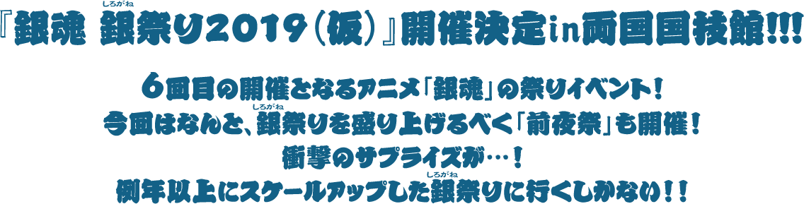 『銀魂 銀祭り2019（仮）』開催決定in両国国技館！！！6回目の開催となるアニメ「銀魂」の祭りイベント！今回はなんと、銀祭りを盛り上げるべく「前夜祭」も開催！衝撃のサプライズが…！例年以上にスケールアップした銀祭りに行くしかない！！