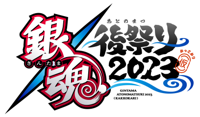 銀魂後祭り2023（仮）