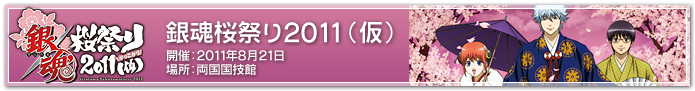 銀魂桜祭り2011（仮）