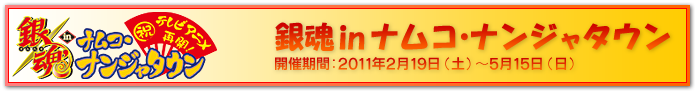 銀魂inナムコ・ナンジャタウン