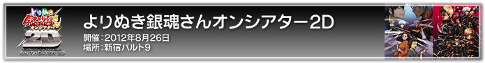 よりぬき銀魂さんオンシアター2D