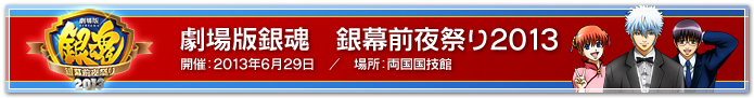 劇場版銀魂　銀幕前夜祭り2013