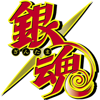 銀魂(1年目)ロゴ