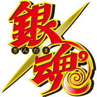 銀魂(第3期)ロゴ
