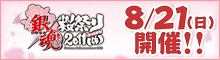 銀魂桜祭り2011（仮）
