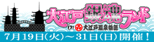 大江戸温泉物語