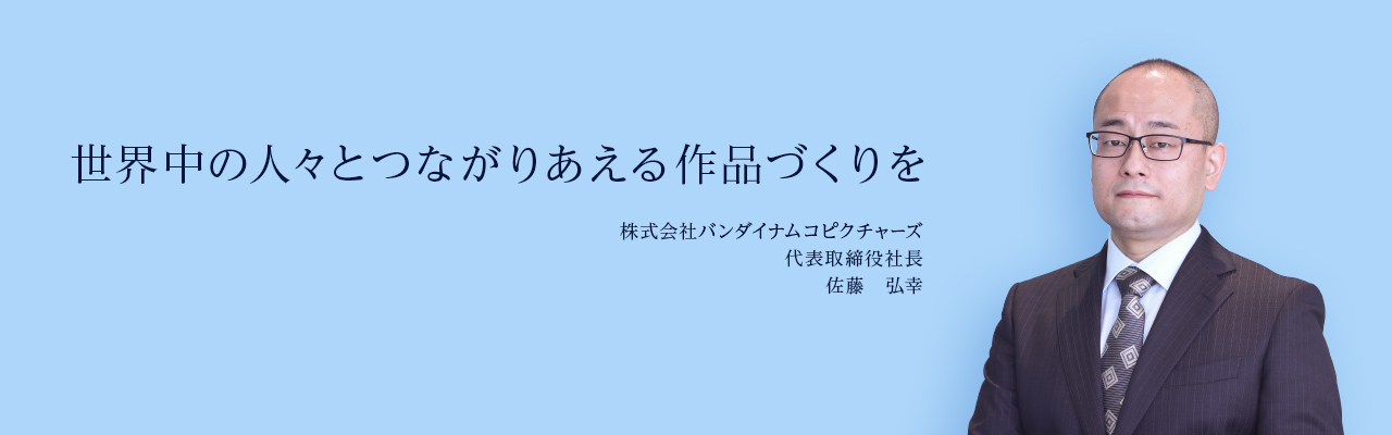 代表取締役社長 佐藤弘幸の写真