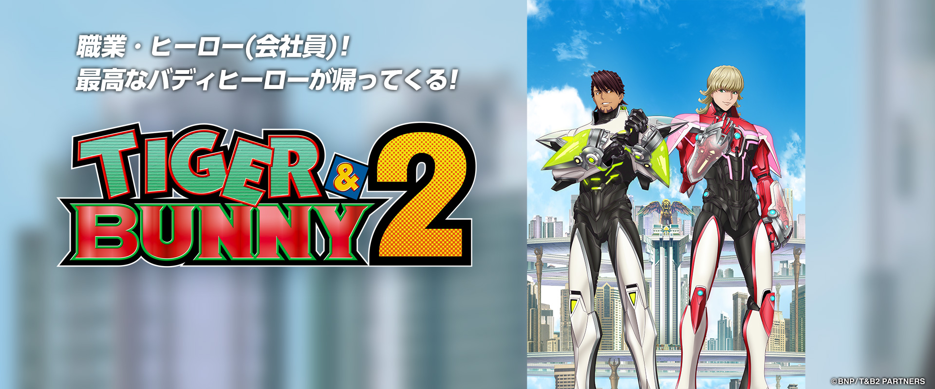 TIGER&BUNNY2