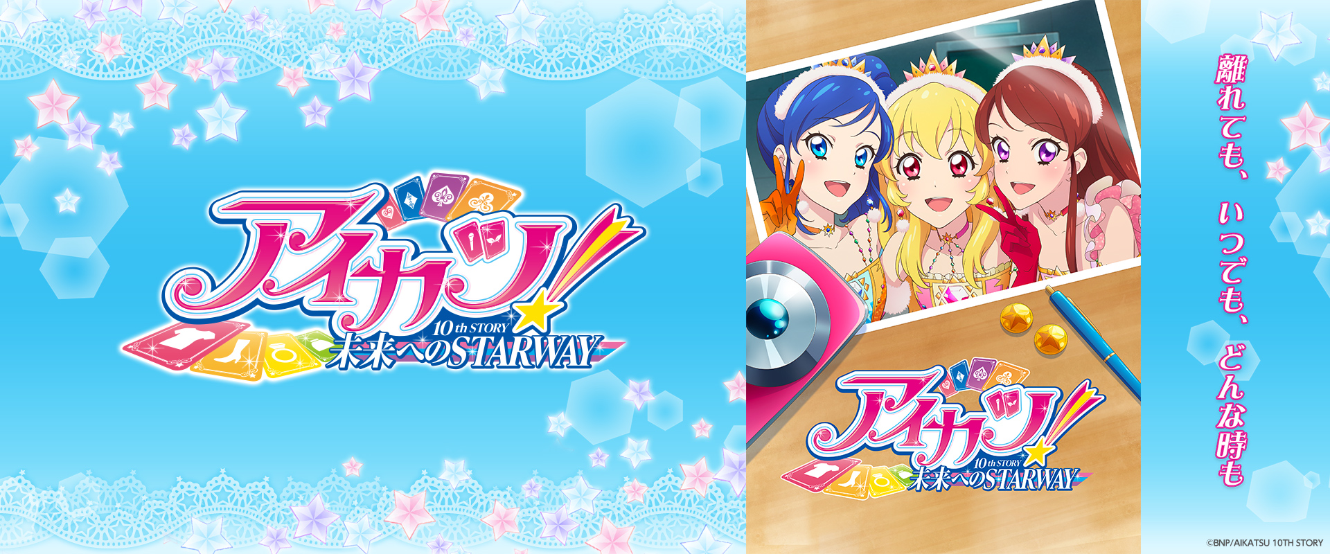 アイカツ！10th STORY～未来へのSTARWAY～