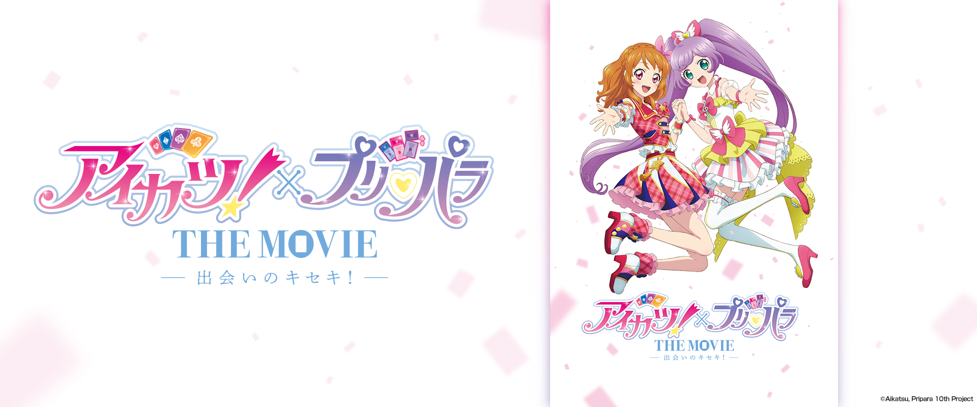 アイカツ！×プリパラ THE MOVIE -出会いのキセキ！-