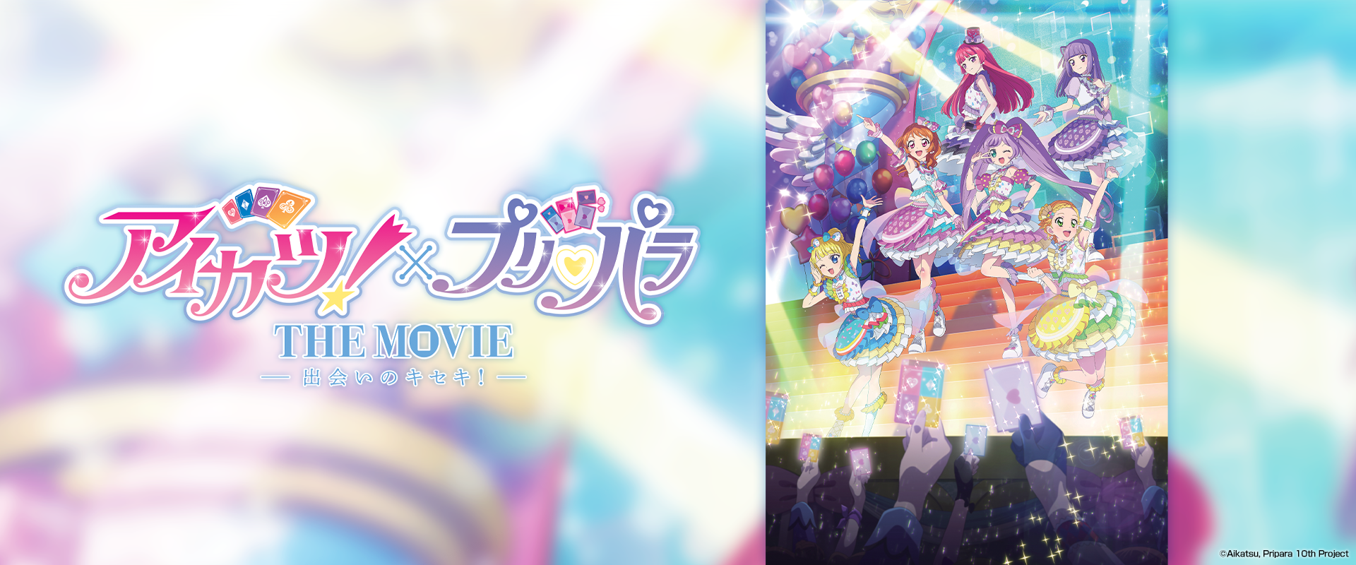 アイカツ！×プリパラ THE MOVIE -出会いのキセキ！-