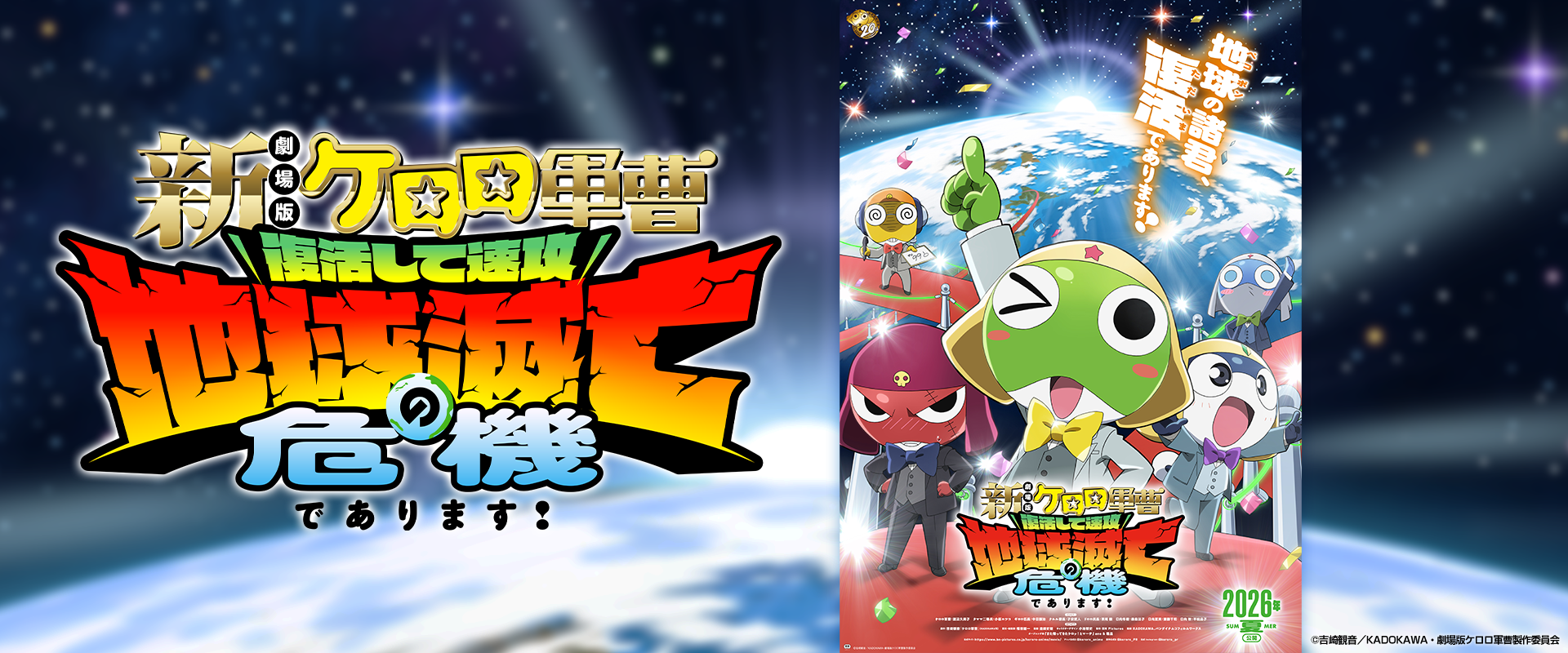 新劇場版 ケロロ軍曹 復活して速攻地球滅亡の危機であります！